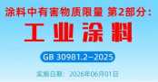 工業涂料新規落地！六大升級筑牢健康環保防線，行業高質量發展再添“硬約束”