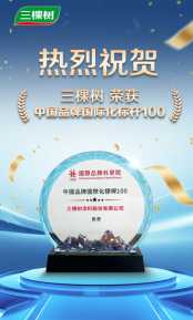 三棵樹入選“中國品牌國際化標(biāo)桿100”