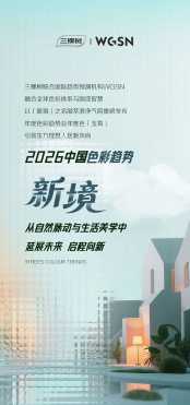 三棵樹2026中國色彩趨勢發(fā)布：用“新境”開啟生活哲學(xué)！